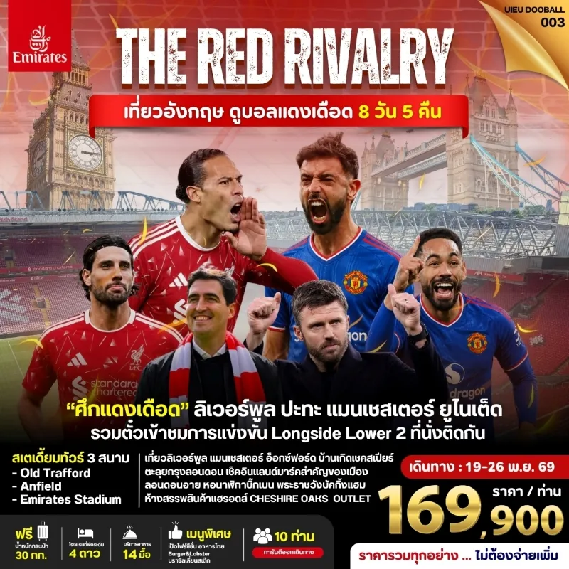 ทัวร์อังกฤษ ดูบอลแดงเดือด ชมฟุตบอลพรีเมียร์ลีก ลิเวอร์พูล VS แมนฯ ยูไนเต็ด 8วัน 5คืน บิน EK