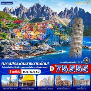ทัวร์ยุโรป เยอรมัน ออสเตรีย อิตาลี หอเอนปิซ่า นครรัฐวาติกัน โดโลไมท์ 8วัน 6คืน บิน WY