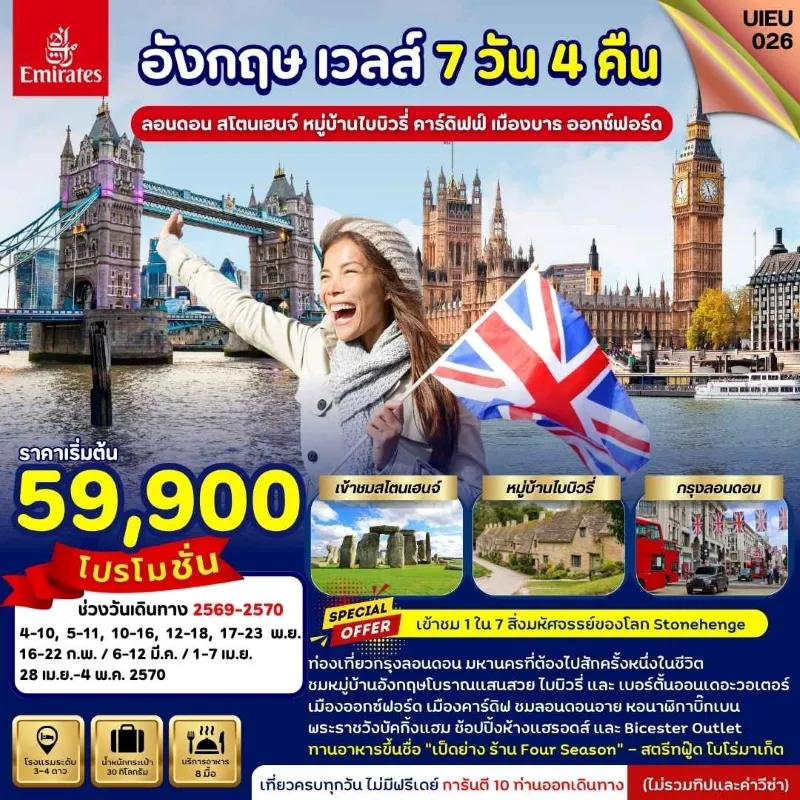 ทัวร์อังกฤษ เวลส์ ลอนดอน สโตนเฮนจ์ หมู่บ้านไบบิวรี่ 7วัน 4คืน บิน EK