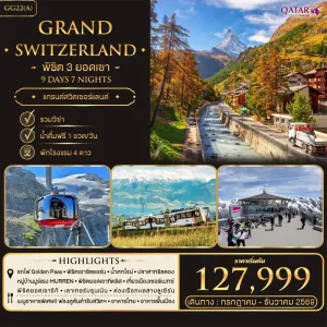ทัวร์ยุโรป สวิตเซอร์แลนด์ ซูริก แองเกลเบิร์ก อินเทอร์ลาเก้น 9วัน 7คืน บิน QR