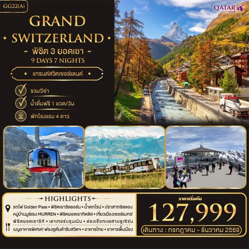 ทัวร์ยุโรป สวิตเซอร์แลนด์ ซูริก แองเกลเบิร์ก อินเทอร์ลาเก้น 9วัน 7คืน บิน QR