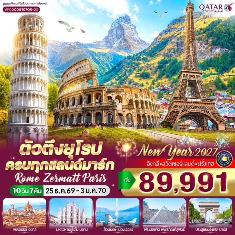 ทัวร์ยุโรป อิตาลี สวิตเซอร์แลนด์ ฝรั่งเศส 10วัน 7คืน บิน QR
