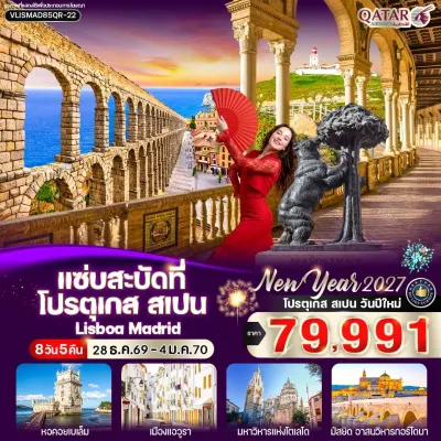 ยุโรป โปรตุเกส สเปน ลิสบอน มาดริด 8วัน 5คืน บิน QR