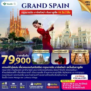 ทัวร์สเปน มาดริด บาร์เซโลน่า อันดาลูเซีย ซากราดาฟามีเลีย มัสยิดเมซกีต้า ระบำฟลาเมงโก้ 10วัน 7คืน บิน SV