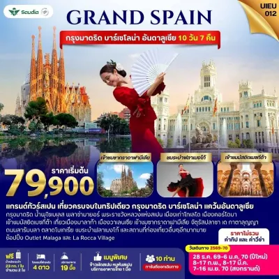 สเปน มาดริด บาร์เซโลน่า อันดาลูเซีย ซากราดาฟามีเลีย มัสยิดเมซกีต้า ระบำฟลาเมงโก้ 10วัน 7คืน บิน SV