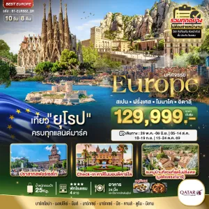 ทัวร์ยุโรป สเปน ฝรั่งเศส โมนาโค อิตาลี 10วัน 8คืน บิน QR