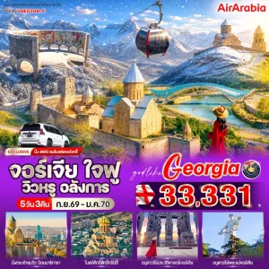 ทัวร์จอร์เจีย เทือกเขาคอเคซัส โบสถ์ทรินิตี้ ป้อมนาริกาลา อนุสาวรีย์พระแม่จอร์เจีย 5วัน 3คืน บิน G9