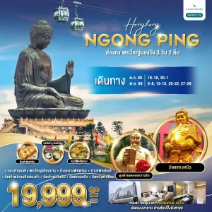 ทัวร์ฮ่องกง พระใหญ่นองปิง วิคตอเรียพีค อ่าวรีพัลส์เบย์ จิมซาจุ่ย 3วัน 2คืน บิน CX