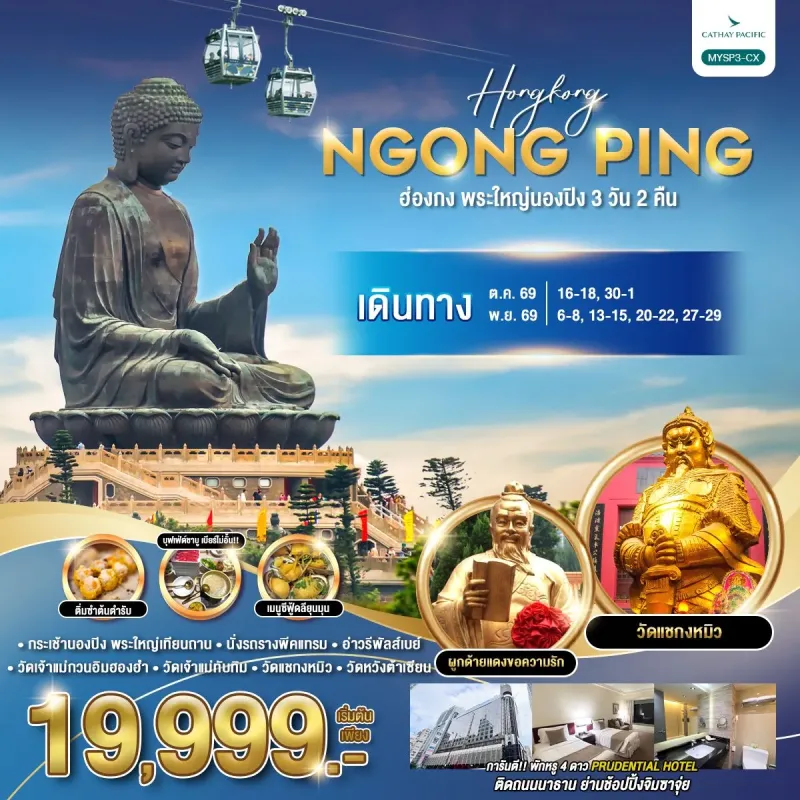 ทัวร์ฮ่องกง พระใหญ่นองปิง วิคตอเรียพีค อ่าวรีพัลส์เบย์ จิมซาจุ่ย 3วัน 2คืน บิน CX