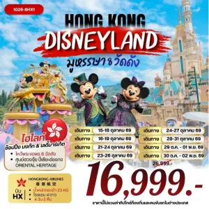 ทัวร์ฮ่องกง ไหว้พระขอพร 8 วัดดัง ดิสนีย์แลนด์ เจ้าแม่กวนอิมรีพัลส์เบย์ 4วัน 2คืน บิน HX
