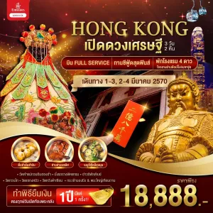 ทัวร์ฮ่องกง วัดกวนไท วัดหวังต้าเซียน วัดแชกงหมิว ทำพิธียืมเงินเจ้าแม่กวนอิมฮองฮำ 3วัน 2คืน บิน EK