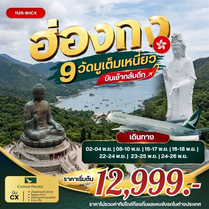 ทัวร์ฮ่องกง ไหว้พระ 9 วัดดัง นั่งกระเช้านองปิง วัดซีซ้าน 3วัน 2คืน บิน CX