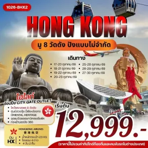 ทัวร์ฮ่องกง ไหว้พระขอพร 8 วัดดัง ยอดเขาวิคตอเรียพีค นั่งกระเช้านองปิง ย่านมงก๊ก 4วัน 2คืน บิน HX