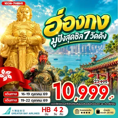 ฮ่องกง ไหว้พระ 7 วัดดัง เจ้าแม่กวนอิมรีพัลส์เบย์ วัดหมั่นโหมว Free Day 4วัน 2คืน บิน HB