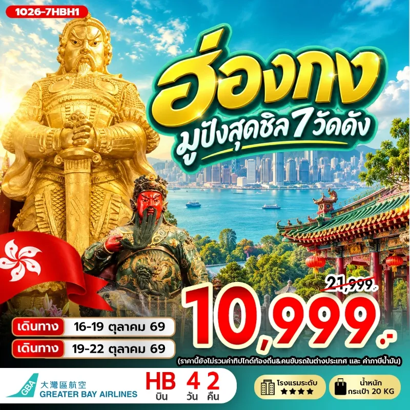ทัวร์ฮ่องกง ไหว้พระ 7 วัดดัง เจ้าแม่กวนอิมรีพัลส์เบย์ วัดหมั่นโหมว Free Day 4วัน 2คืน บิน HB