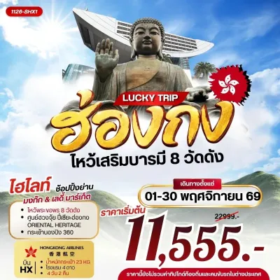 ฮ่องกง ไหว้พระ 8 วัดดัง ยอดเขาวิคตอเรียพีค เจ้าแม่กวนอิมรีพัลส์เบย์ 4วัน 2คืน บิน HX