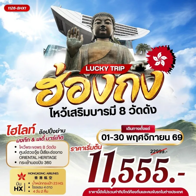 ทัวร์ฮ่องกง ไหว้พระ 8 วัดดัง ยอดเขาวิคตอเรียพีค เจ้าแม่กวนอิมรีพัลส์เบย์ 4วัน 2คืน บิน HX