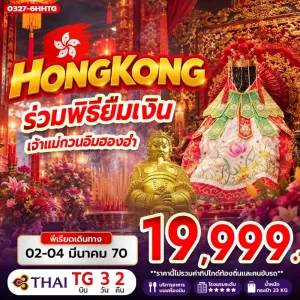 ทัวร์ฮ่องกง ร่วมพิธียืมเงินเจ้าแม่กวนอิมฮ่องฮำ ย่านจิมซาจุ่ย 3วัน 2คืน บิน TG