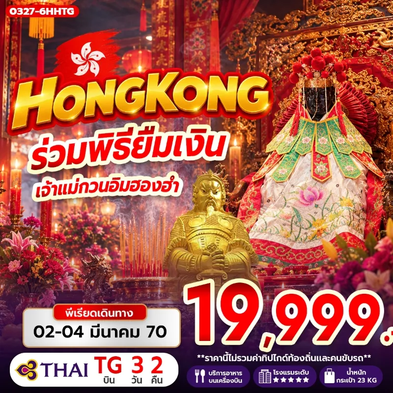 ทัวร์ฮ่องกง ร่วมพิธียืมเงินเจ้าแม่กวนอิมฮ่องฮำ ย่านจิมซาจุ่ย 3วัน 2คืน บิน TG