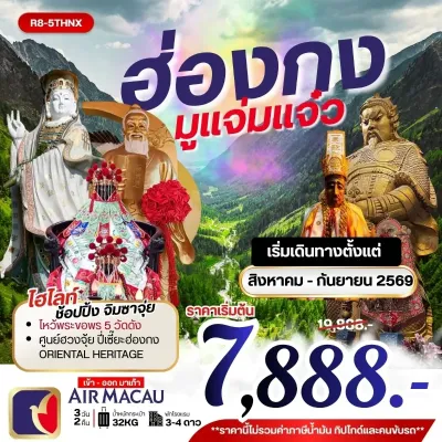 ฮ่องกง ไหว้พระขอพร 5 วัดดัง ศูนย์ฮวงจุ้ย ปี่เซี๊ยะฮ่องกง ย่านจิมซาจุ่ย 3วัน 2คืน บิน NX