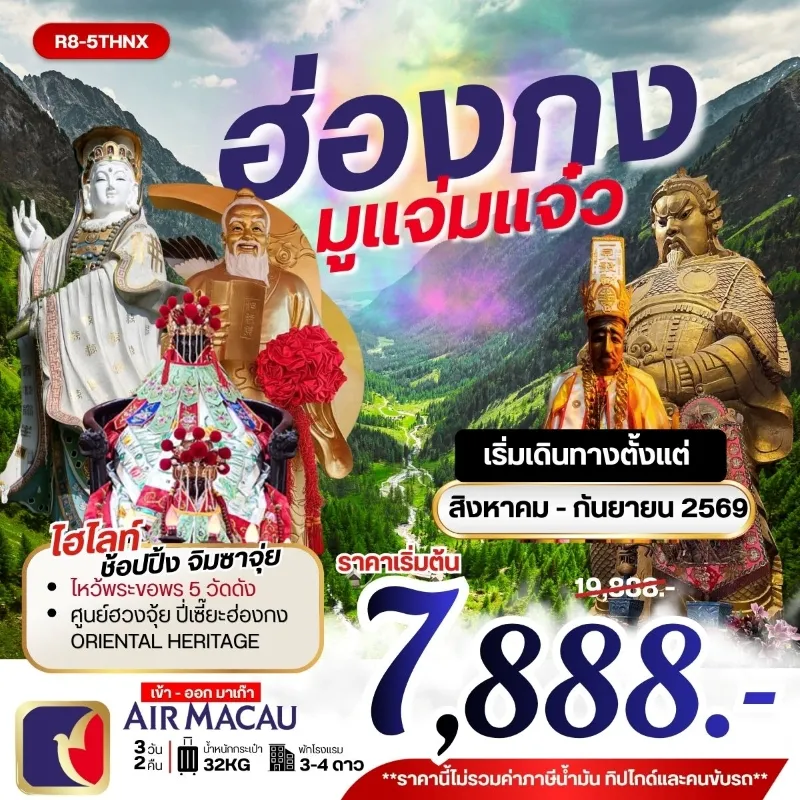 ทัวร์ฮ่องกง ไหว้พระขอพร 5 วัดดัง ศูนย์ฮวงจุ้ย ปี่เซี๊ยะฮ่องกง ย่านจิมซาจุ่ย 3วัน 2คืน บิน NX