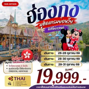 ทัวร์ฮ่องกง ไหว้พระ 3 วัดดัง ดิสนีย์แลนด์ วัดเจ้าแม่กวนอิมฮองฮำ 3วัน 2คืน บิน TG