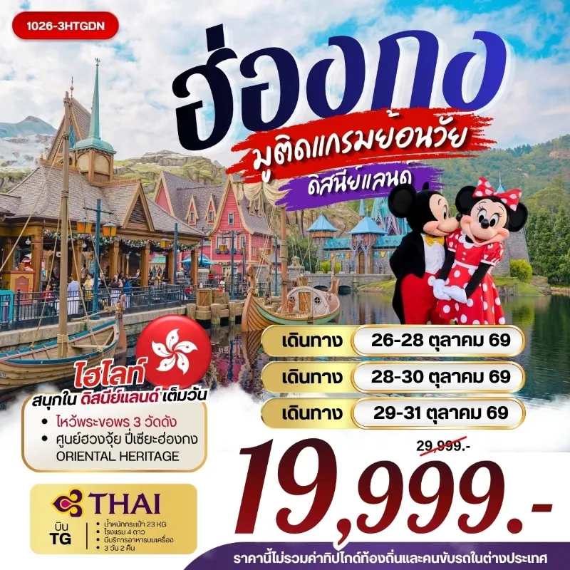 ทัวร์ฮ่องกง ไหว้พระ 3 วัดดัง ดิสนีย์แลนด์ วัดเจ้าแม่กวนอิมฮองฮำ 3วัน 2คืน บิน TG