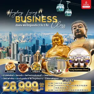 ทัวร์ฮ่องกง พระใหญ่นองปิง วัดเจ้าแม่กวนอิมฮองฮำ จิมซาจุ่ย 3วัน 2คืน บิน EK