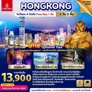 ทัวร์ฮ่องกง ไหว้พระ 4 วัดดัง อิสระท่องเที่ยวหนึ่งวัน 3วัน 2คืน บิน EK