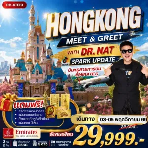 ทัวร์ฮ่องกง MEET & GREET WITH DR. NAT SPARK UPDATE 3วัน 2คืน บิน EK