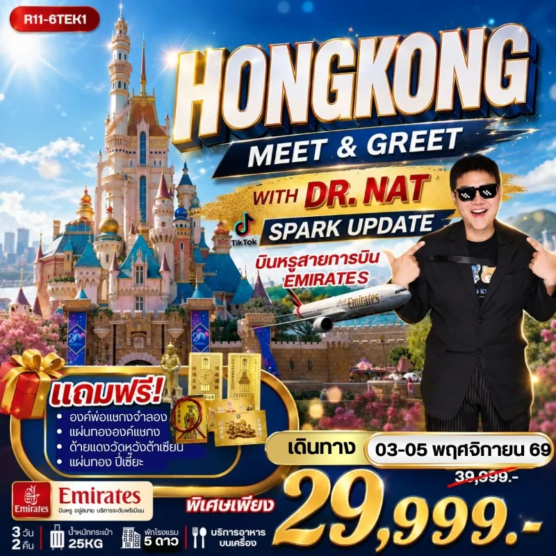 ทัวร์ฮ่องกง MEET & GREET WITH DR. NAT SPARK UPDATE 3วัน 2คืน บิน EK