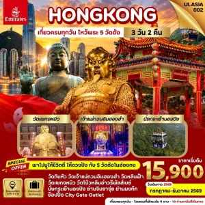 ทัวร์ฮ่องกง ไหว้พระ 5 วัดดัง นั่งกระเช้านองปิง 3วัน 2คืน บิน EK