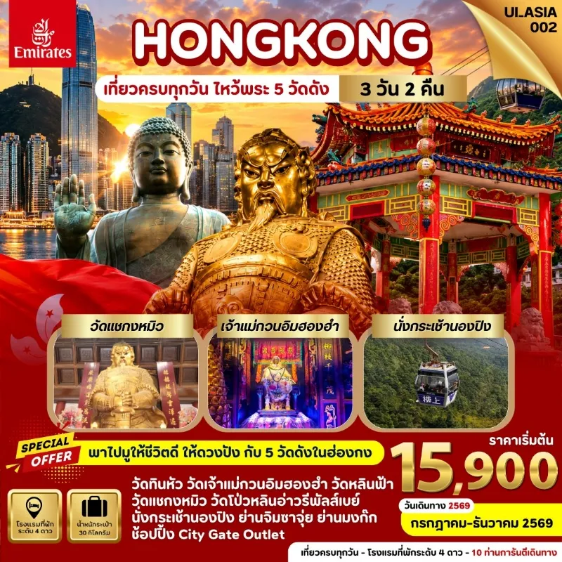 ทัวร์ฮ่องกง ไหว้พระ 5 วัดดัง นั่งกระเช้านองปิง 3วัน 2คืน บิน EK