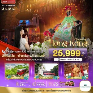 ทัวร์ฮ่องกง เจ้าแม่กวนอิมฮองฮำ วัดหวังต้าเซียน วัดแชกงหมิว วิคตอเรียพีค 3วัน 2คืน บิน CX