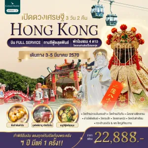 ทัวร์ฮ่องกง วัดหวังต้าเซียน วัดแชกงหมิว กระเช้านองปิง 3วัน 2คืน บิน CX