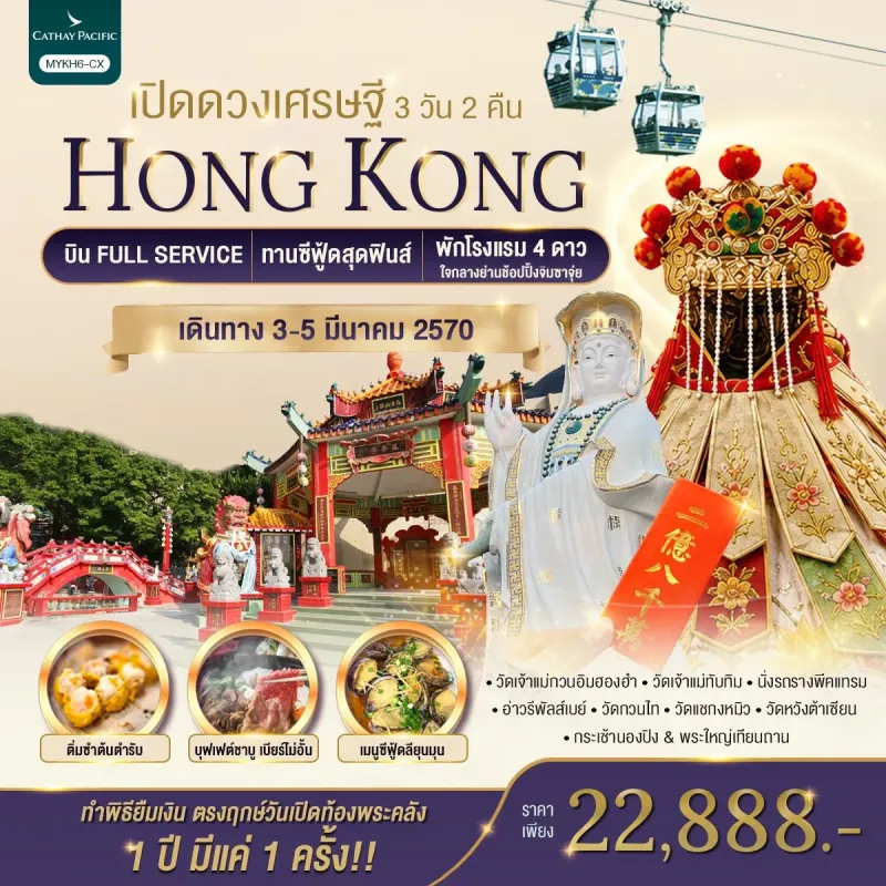 ทัวร์ฮ่องกง วัดหวังต้าเซียน วัดแชกงหมิว กระเช้านองปิง 3วัน 2คืน บิน CX