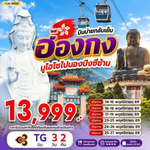 ทัวร์ฮ่องกง วัดซีซ้าน นั่งกระเช้านองปิง เจ้าแม่กวนอิมรีพัลส์เบย์ 3วัน 2คืน บิน TG