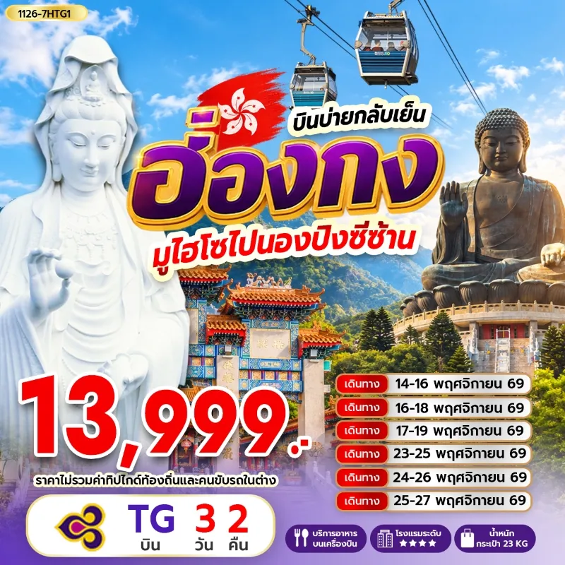 ทัวร์ฮ่องกง วัดซีซ้าน นั่งกระเช้านองปิง เจ้าแม่กวนอิมรีพัลส์เบย์ 3วัน 2คืน บิน TG