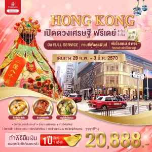 ทัวร์ฮ่องกง พระใหญ่นองปิง พิธียืมเงินเจ้าแม่กวนอิมฮองฮำ วัดแชกงหมิว 4วัน 3คืน บิน EK
