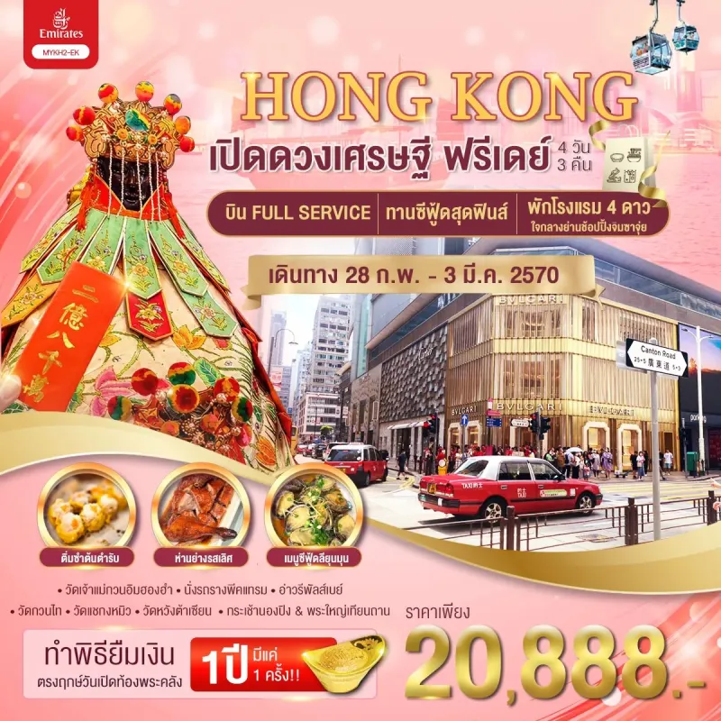 ทัวร์ฮ่องกง พระใหญ่นองปิง พิธียืมเงินเจ้าแม่กวนอิมฮองฮำ วัดแชกงหมิว 4วัน 3คืน บิน EK