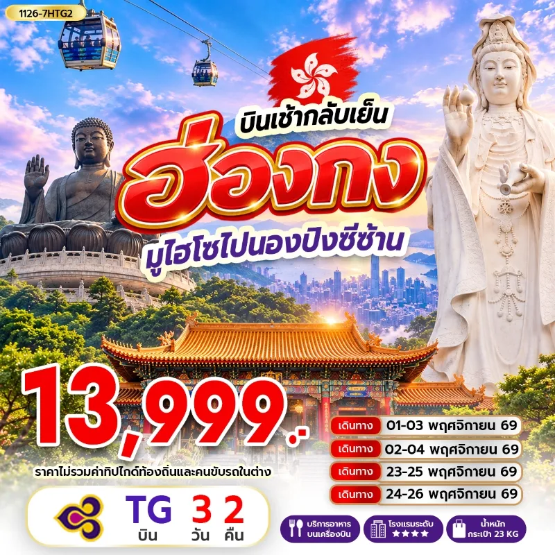 ทัวร์ฮ่องกง นั่งกระเช้านองปิง วัดซีซ้าน เจ้าแม่กวนอิมรีพัลส์เบย์ 3วัน 2คืน บิน TG