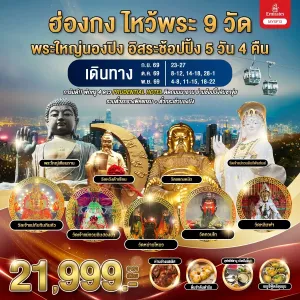 ทัวร์ฮ่องกง พระใหญ่นองปิง วัดหลินฟ้า วัดเจ้าแม่ทับทิมทินหัว 5วัน 4คืน บิน EK