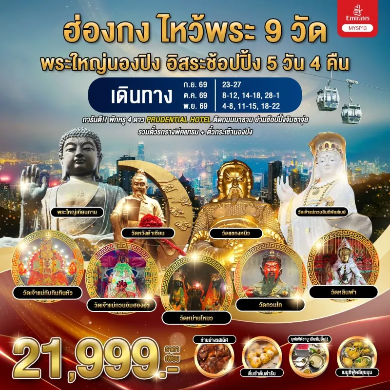 ทัวร์ฮ่องกง พระใหญ่นองปิง วัดหลินฟ้า วัดเจ้าแม่ทับทิมทินหัว 5วัน 4คืน บิน EK