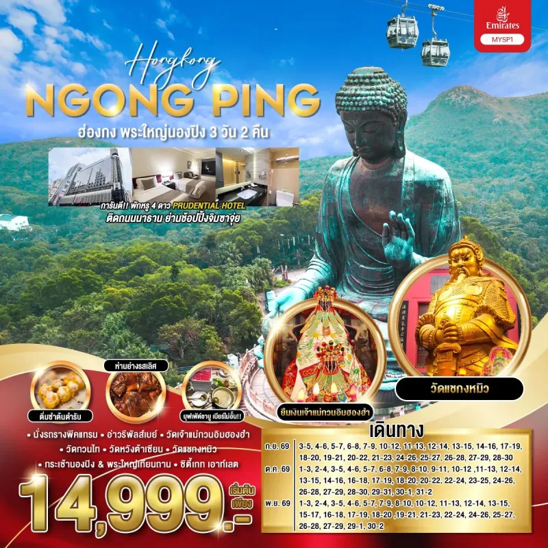 ทัวร์ฮ่องกง พระใหญ่นองปิง วัดเจ้าแม่กวนอิมฮองฮำ 3วัน 2คืน บิน EK