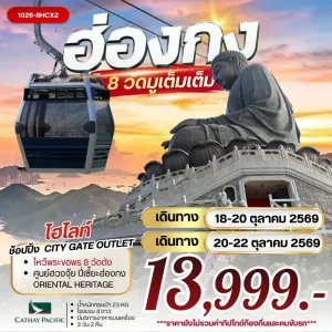 ทัวร์ฮ่องกง ไหว้พระ 8 วัดดัง เกาะลันเตา วัดปักไตฮองฮำ 3วัน 2คืน บิน CX