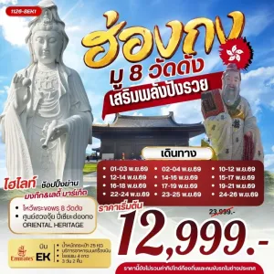 ทัวร์ฮ่องกง ไหว้พระ 8 วัดดัง วัดซีซ้าน เจ้าแม่กวนอิมรีพัลส์เบย์ 3วัน 2คืน บิน EK