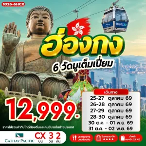 ทัวร์ฮ่องกง พระใหญ่เทียนถาน วัดเจ้าแม่กวนอิมฮองฮำ ย่านจิมซาจุ่ย Free Day 3วัน 2คืน บิน CX