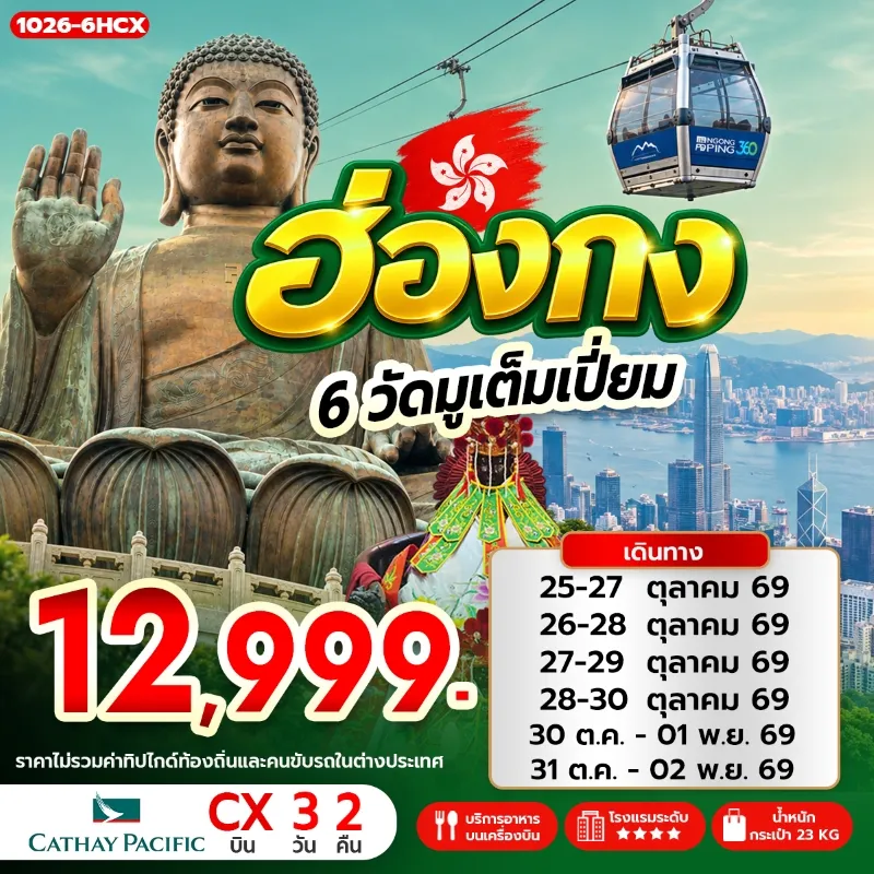 ทัวร์ฮ่องกง พระใหญ่เทียนถาน วัดเจ้าแม่กวนอิมฮองฮำ ย่านจิมซาจุ่ย Free Day 3วัน 2คืน บิน CX