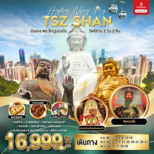 ทัวร์ฮ่องกง พระใหญ่นองปิง วัดซีซ้าน วัดหวังต้าเซียน 3วัน 2คืน บิน EK