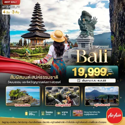 อินโดนีเซีย บาหลี เกาะนูซา เปนีดา 4วัน 3คืน บิน FD